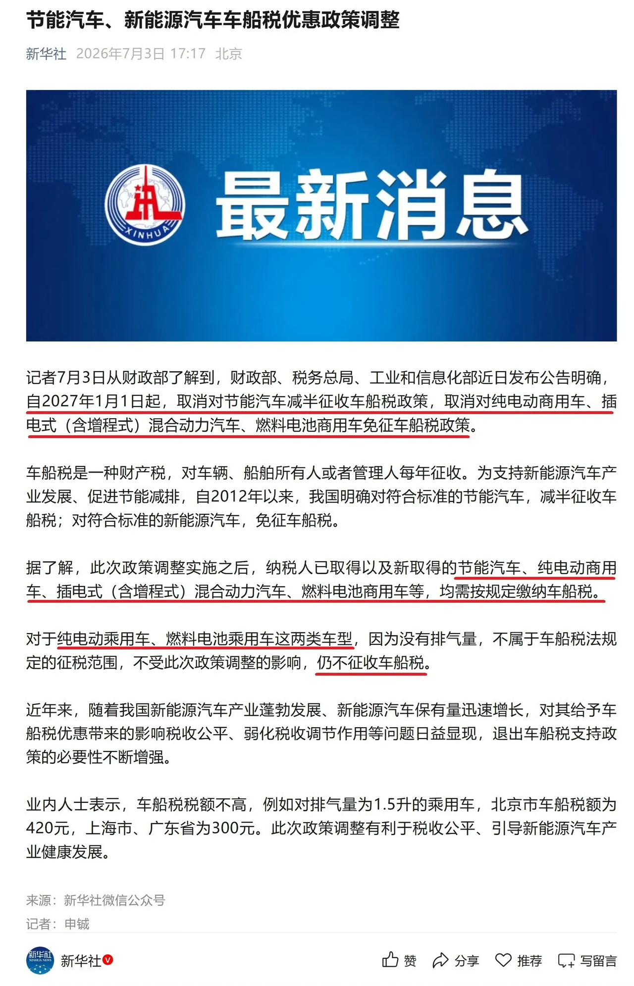 新华社发文，2027年1月1日起，取消新能源汽车车船税减半政策，家用纯电车除外。