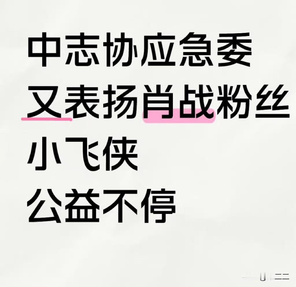 报，中志协应急委又又又表扬肖战粉丝小飞侠！！！
肖战粉丝小飞侠好棒！一方有难八方