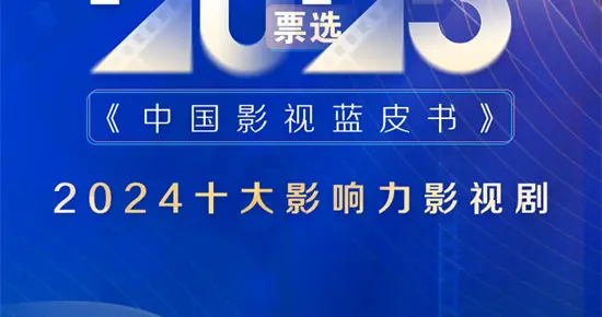 2025《中国影视蓝皮书》首轮投票评选正式启动