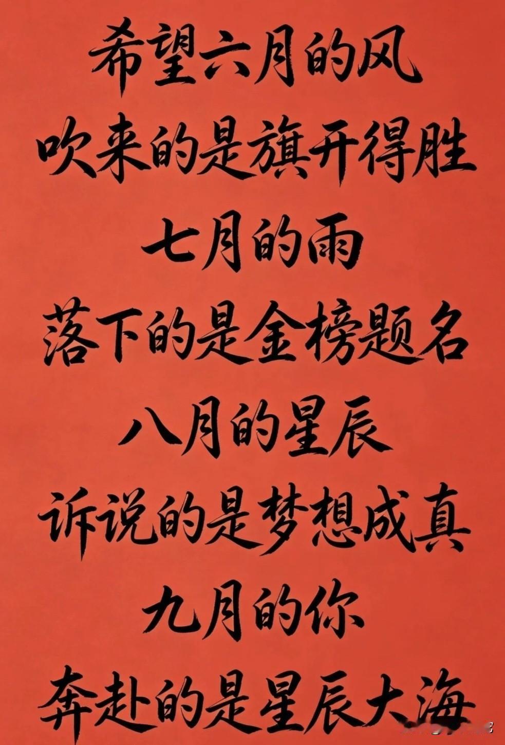 把这几句话送给所有高考学生！字美意吉祥