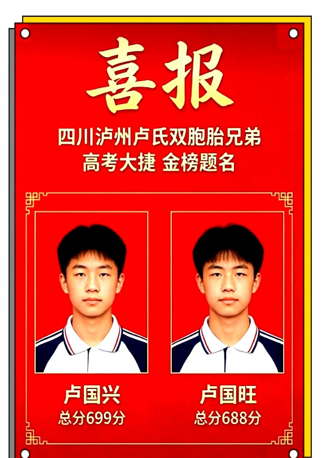 放榜那一刻，四川泸州一对兄弟把高考季点燃，卢国兴699分，卢国旺688分。
分数