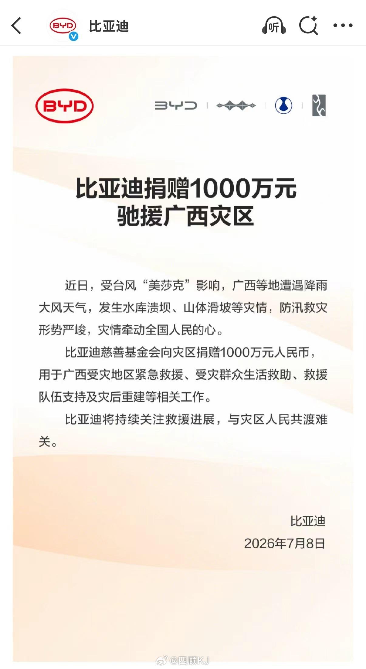 比亚迪捐赠1000万元驰援广西灾区  我迪有担当！ 