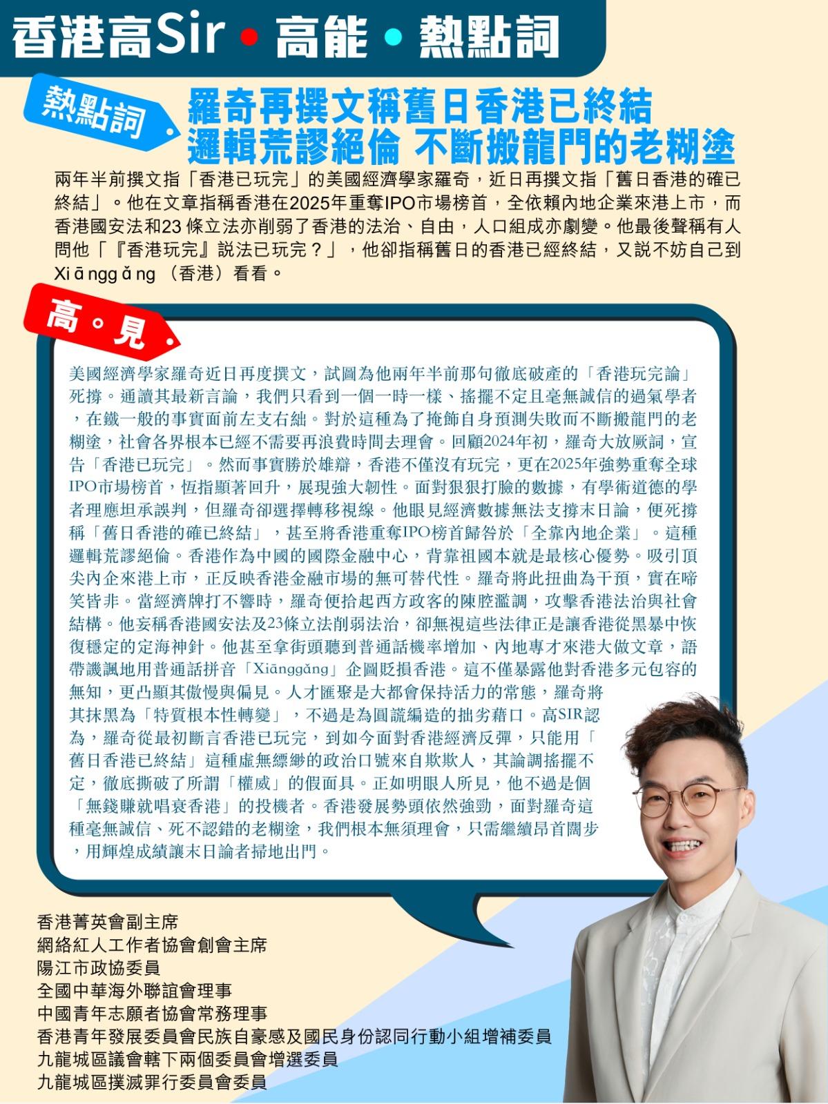 《香港高Sir•高能•热点词》
2026.07.28

热点词：罗奇再撰文称旧日