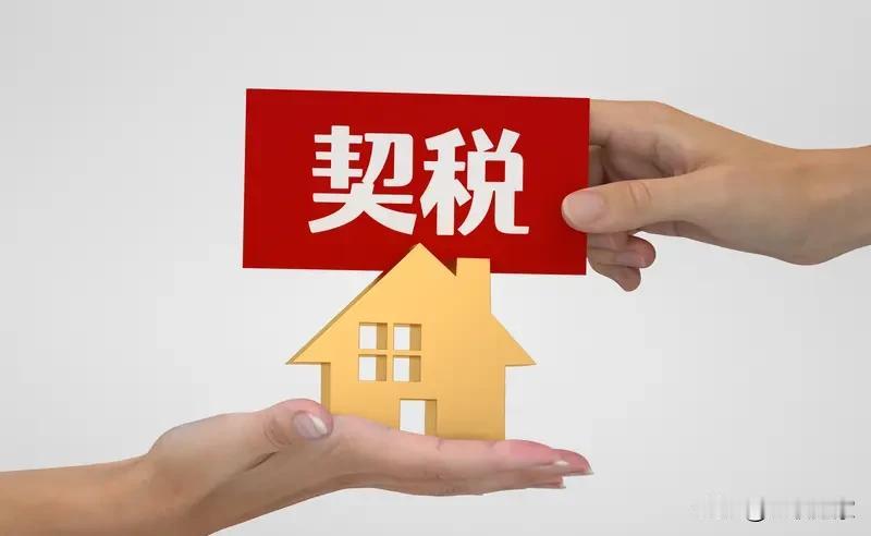 你能想象吗？二手房交易突然来了个大反转！2025年12月30日，财政部、税务总局