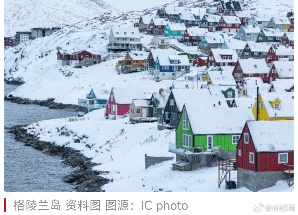 #美计划扩大在格陵兰岛军事存在##美对格陵兰岛兴趣并未减弱#【“数十年来首次”！