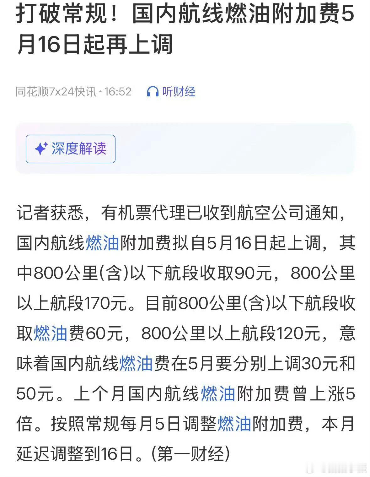 燃油附加费 涨价油价已上涨，但是燃油费也不能避免，以后买机票单单燃油费也要不少钱