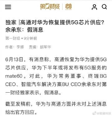 高通恢复对华为的5G芯片供应 ？

假的。

cr：第一财经 