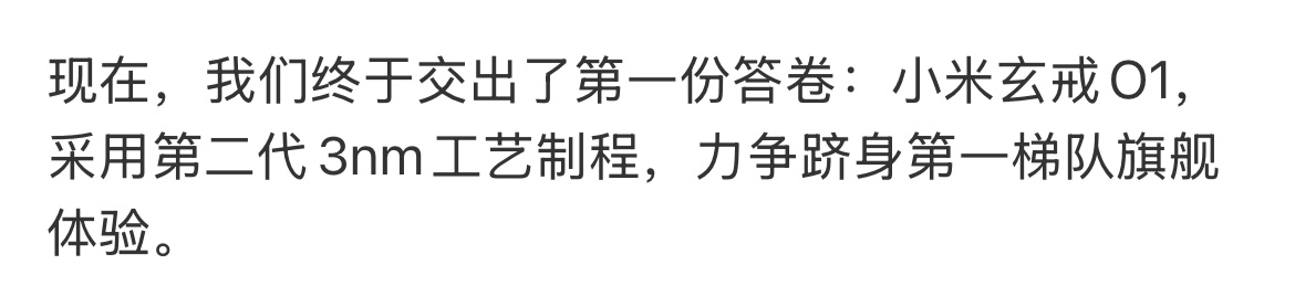 雷军发长文讲述小米芯片之路小米玄戒O1，采用第二代3nm工艺制程，已经属于国内顶