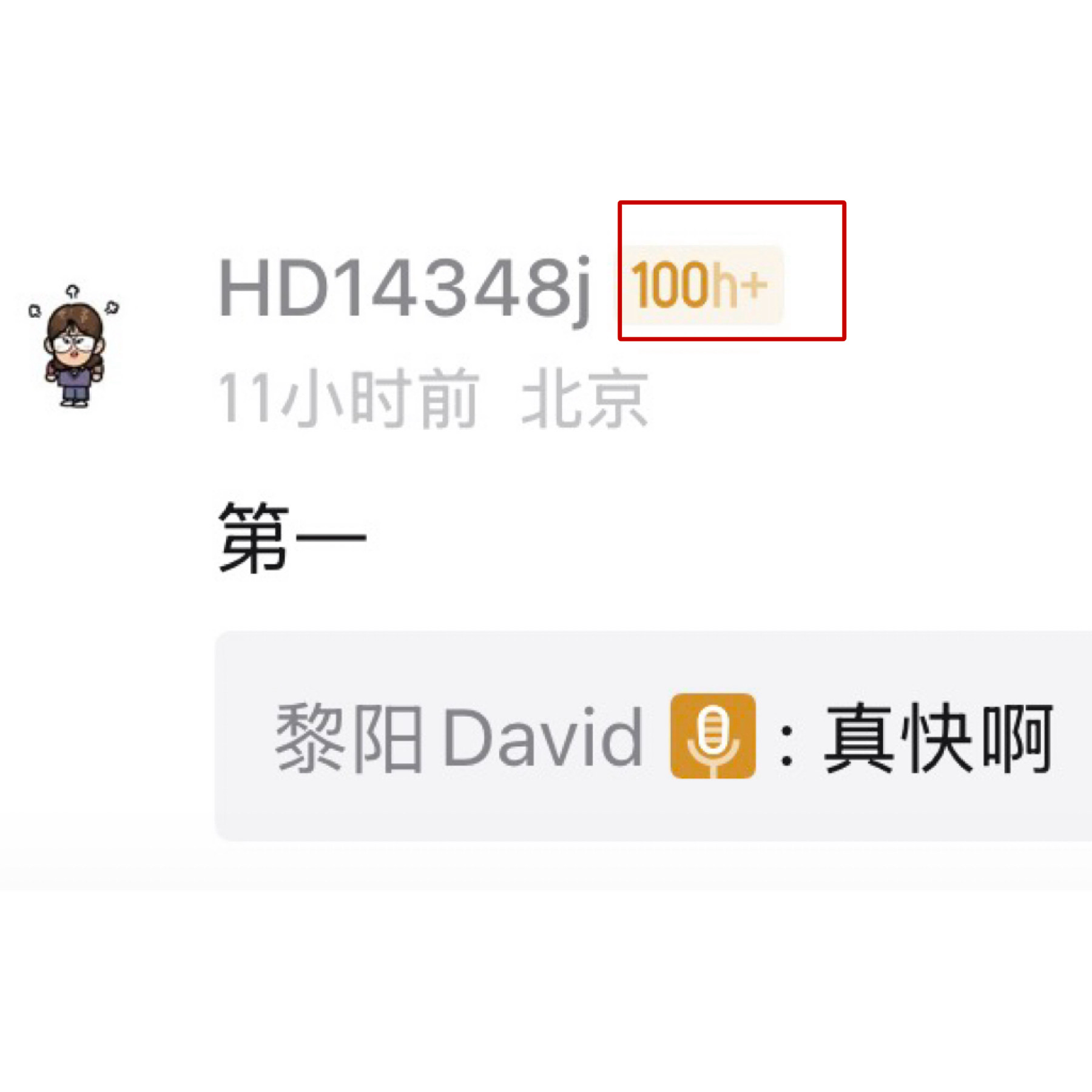 啊！！！我今天才发现，原来收听我们节目超过100小时的朋友，ID旁边会有这样一个