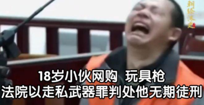 2015年，四川有个19岁的小伙子，因为在网上买了24支仿真玩具枪，结果被判了无