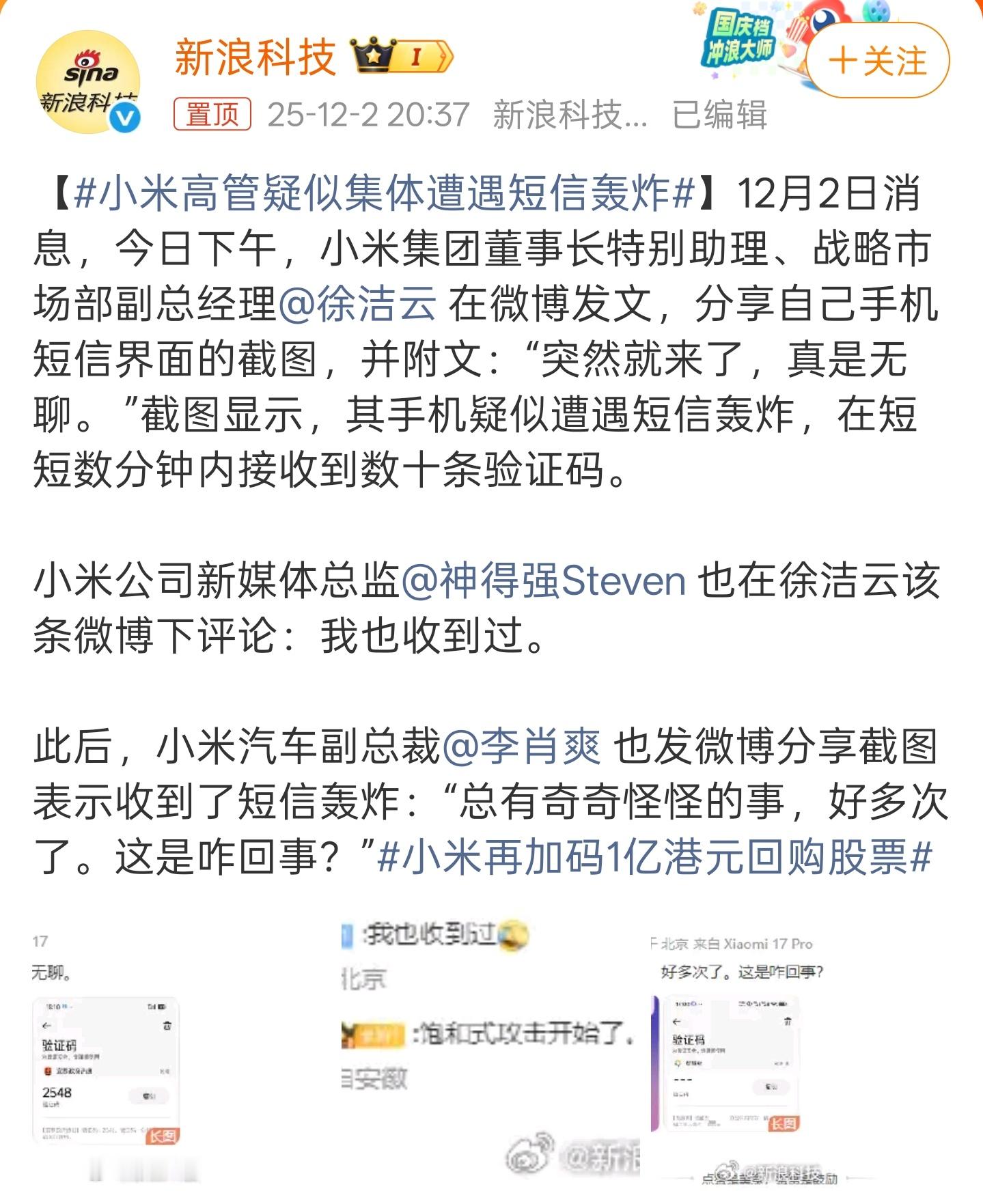 小米高管疑似集体遭遇短信轰炸这种行为真是太下三滥了，不知道幕后黑手是谁。不仅是高