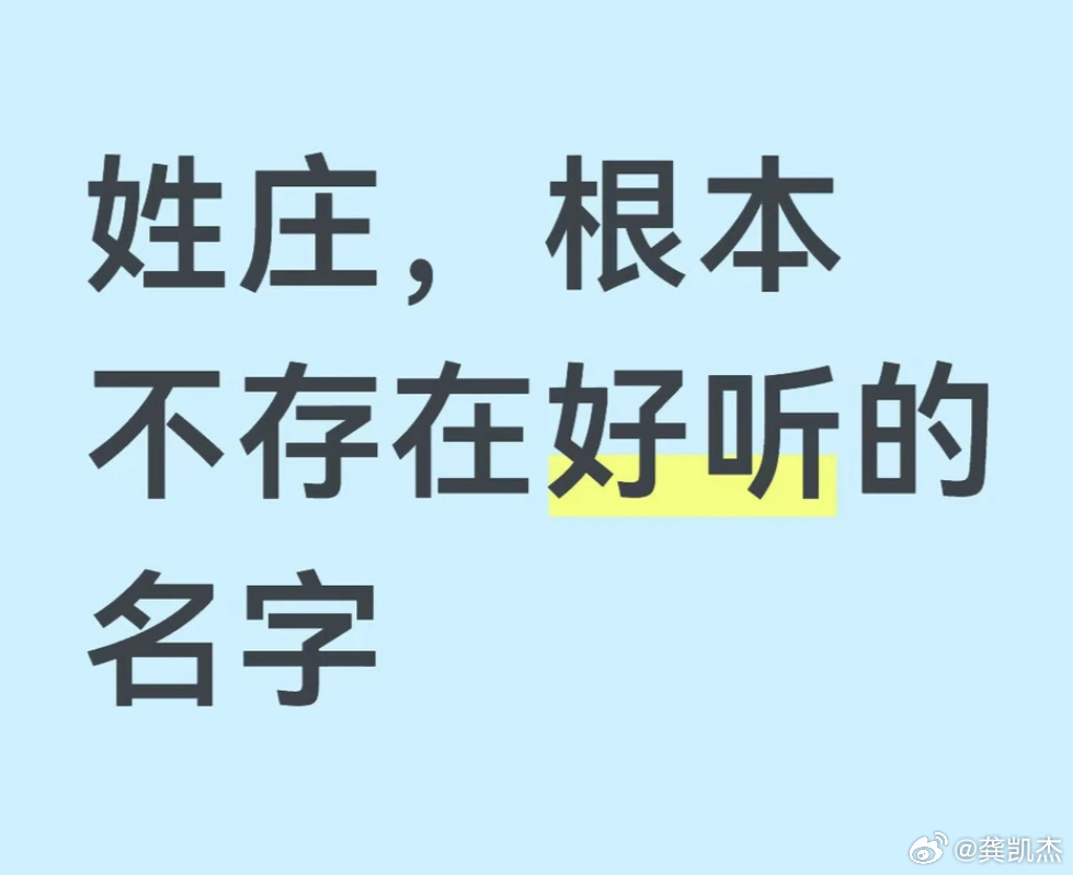 姓庄，能不能取出一个好听的名字来？ 