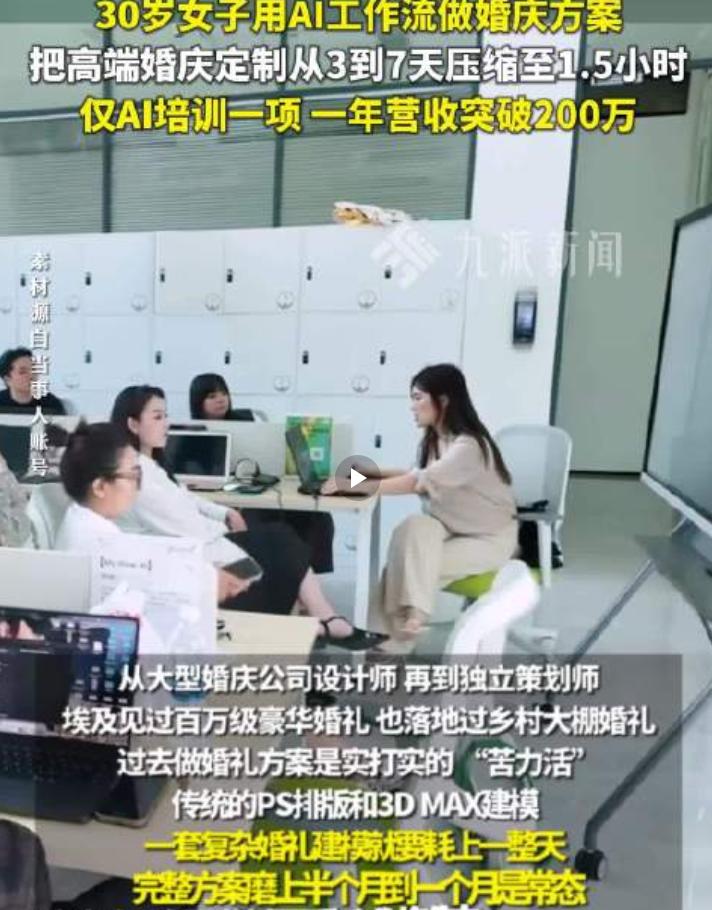杭州一个96年的姑娘，靠AI做婚庆，培训业务一年营收超过200万。更让人意外的是