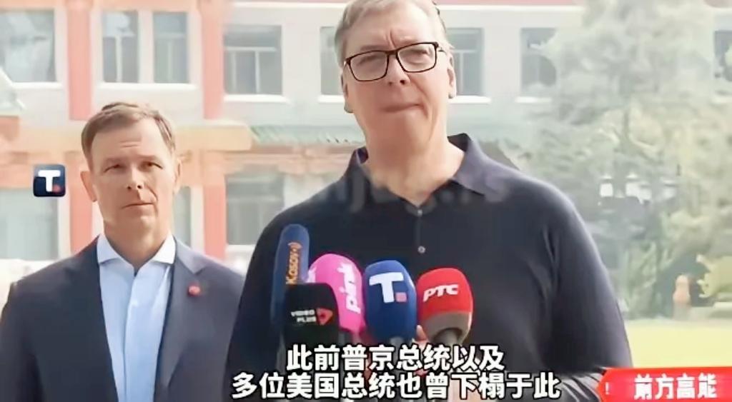 别哭，武契奇！
武契奇有点哽咽了，他说：你们给我安排和普京、特朗普曾经住过的地方