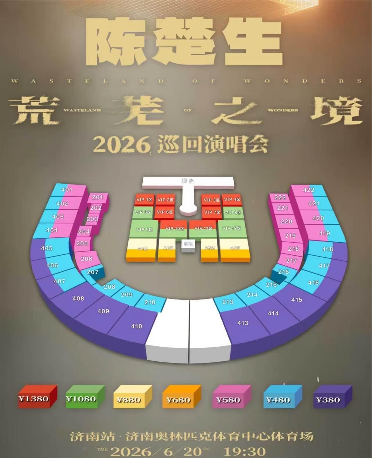 陈楚生济南“荒芜之境”座位图已出！看看哪一档最好抢。
一共七档，内场4档:138