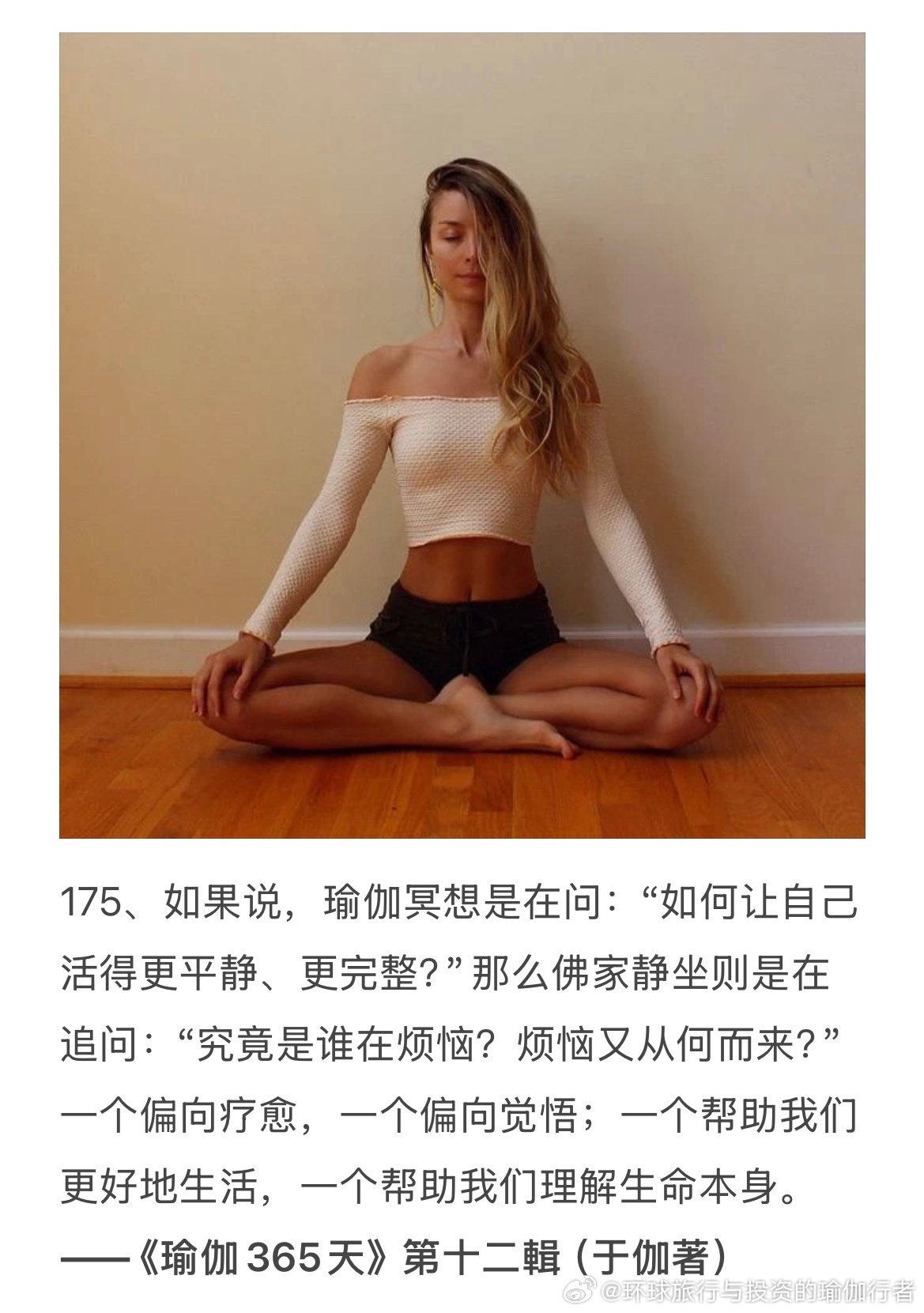 175、如果说，瑜伽冥想是在问：“如何让自己活得更平静、更完整？”那么佛家静坐则