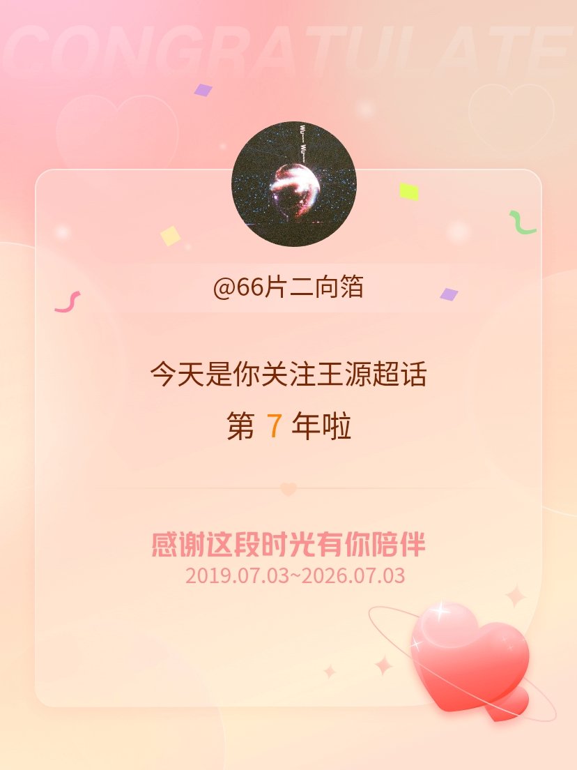 王源今天是我关注超话的第7年，希望能继续伴你一路前行～ 