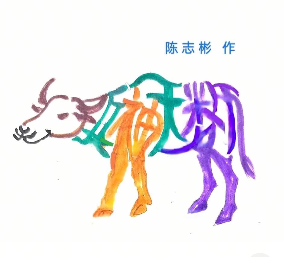 图中画面.它隐藏着几个字。你能看出来吗？猜猜看吧！