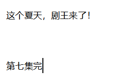 赵丽颖 周末无事，在家码字！第七集写完了！写到剧王了！