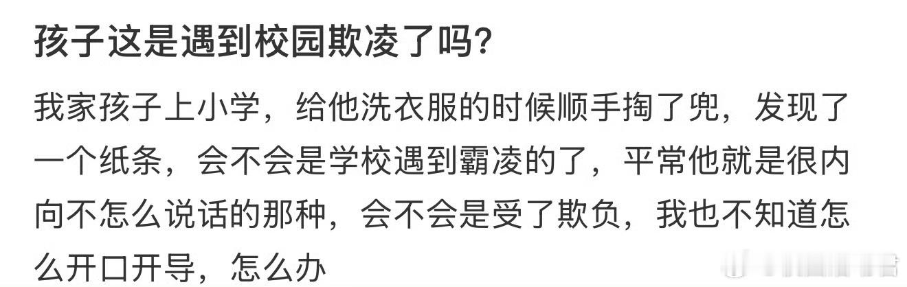 孩子这是遇到校园欺凌了吗？ ​​​