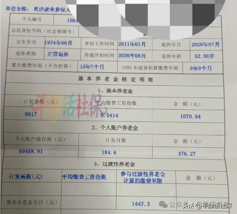 养老金已出，江苏灵活就业缴了15年7个月社保，个人账户6万9，养老金有多少？延长