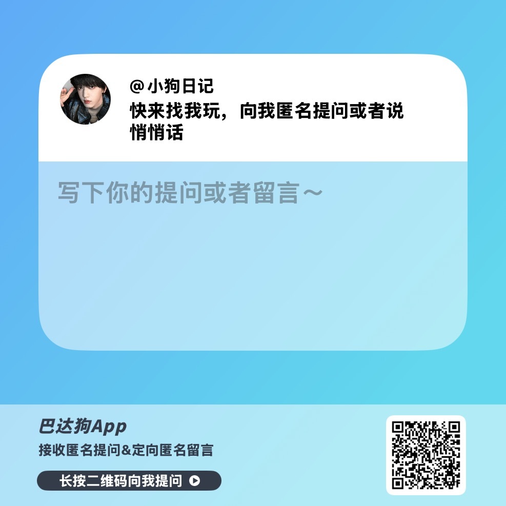 有想法的宝宝可以多多来提问箱提意见🫶🏻快来找我玩，欢迎向我匿名提问或者说悄悄
