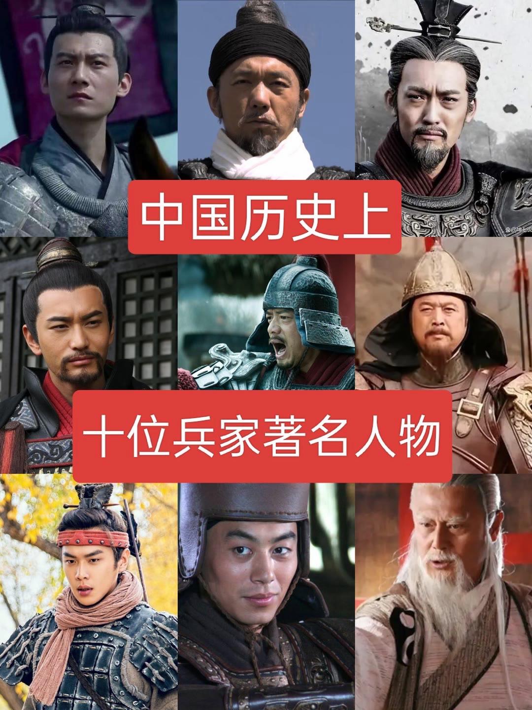 中国历史上十位兵家著名人物