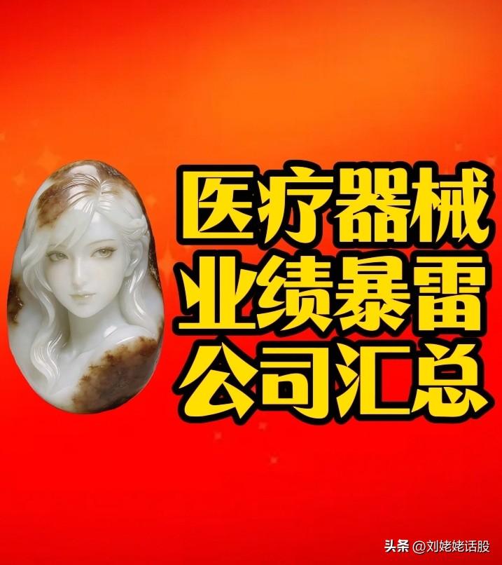 周末业绩利空：“医疗器械”业绩暴雷公司不少，业绩预增公司不多。
周末医疗器械业绩