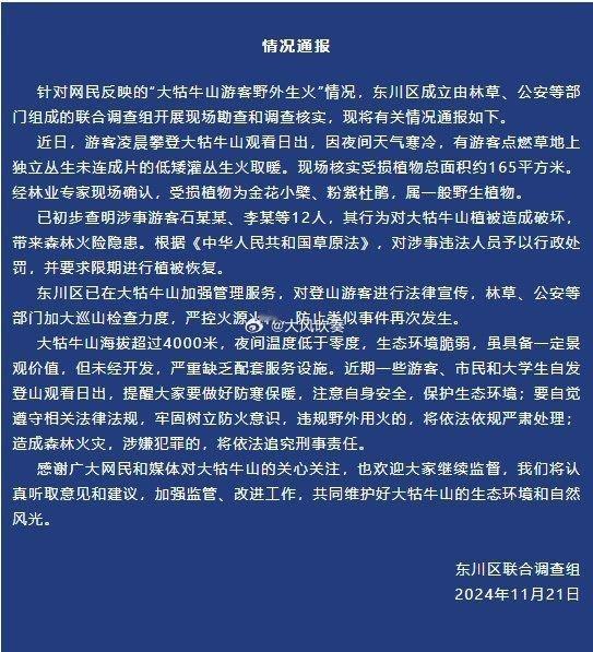 官方通报大牯牛山游客野外生火 通报强调的“独立丛生，未连片”是关键，是违法行为是
