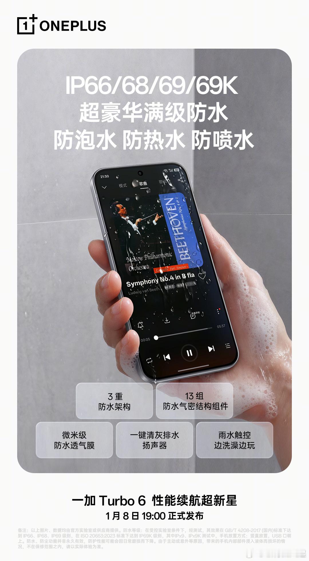 IP66/68/69/69K 我都要，感受下一加Turbo6满级超豪华的防水配置