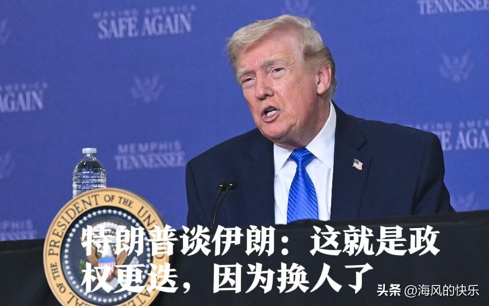 特朗普谈伊朗：这就是政权更迭，因为换人了

   据外媒美国全国广播公司（NBC