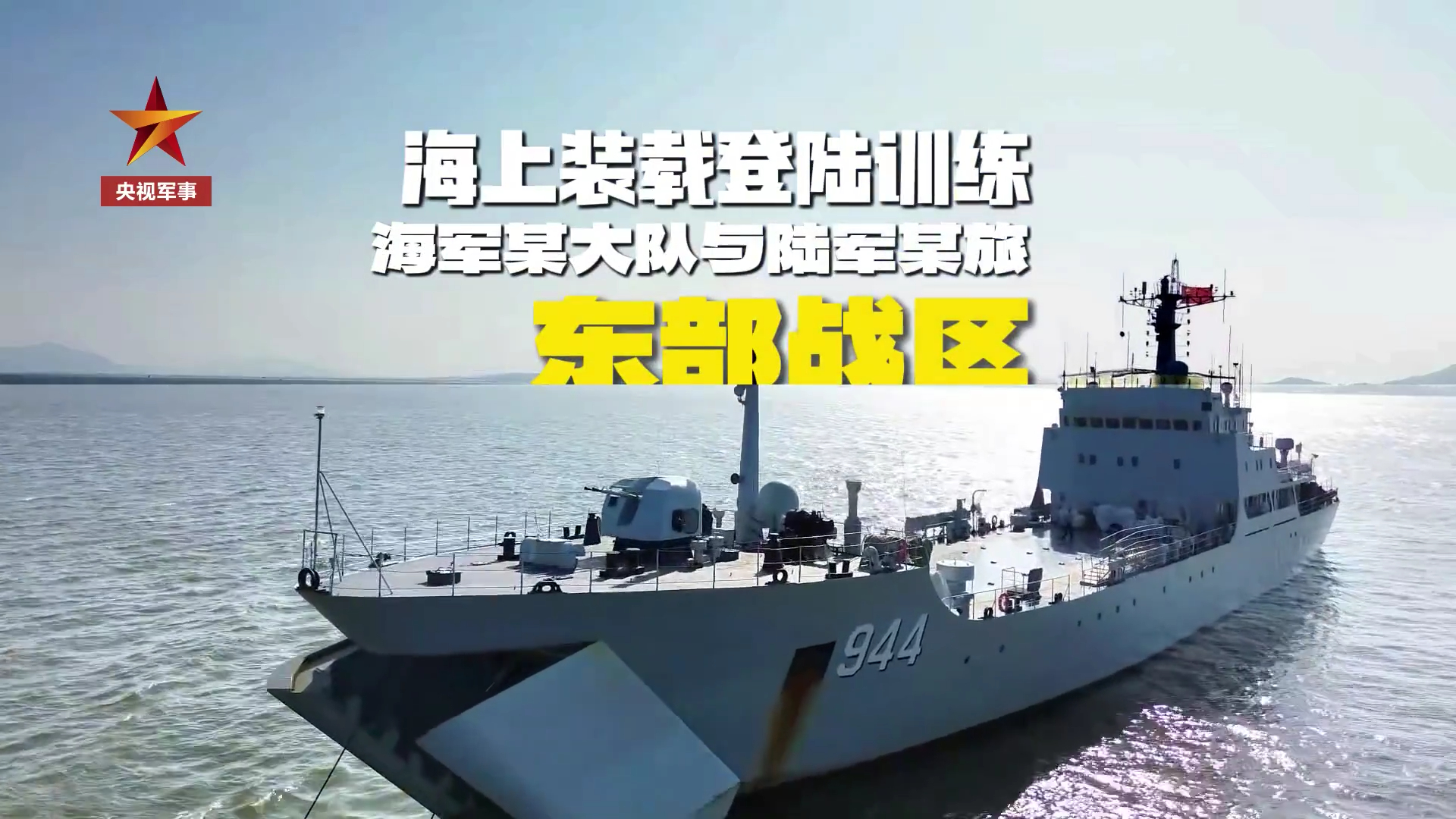 073A中登蒙山舰装卸两栖战车烽火问鼎计划中国海军 ​​​