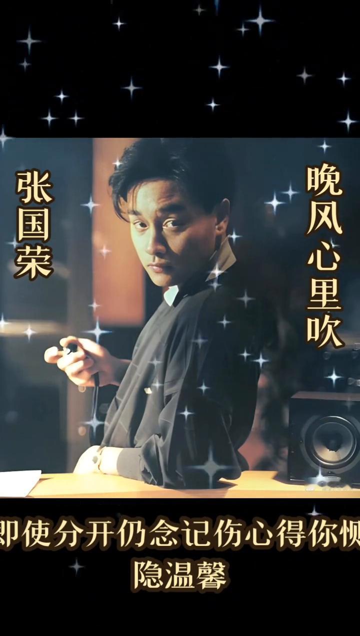 晚风心里吹。
张国荣。
心中所属唯独你，不管天似海深，今生再没遗憾，即使分开仍念