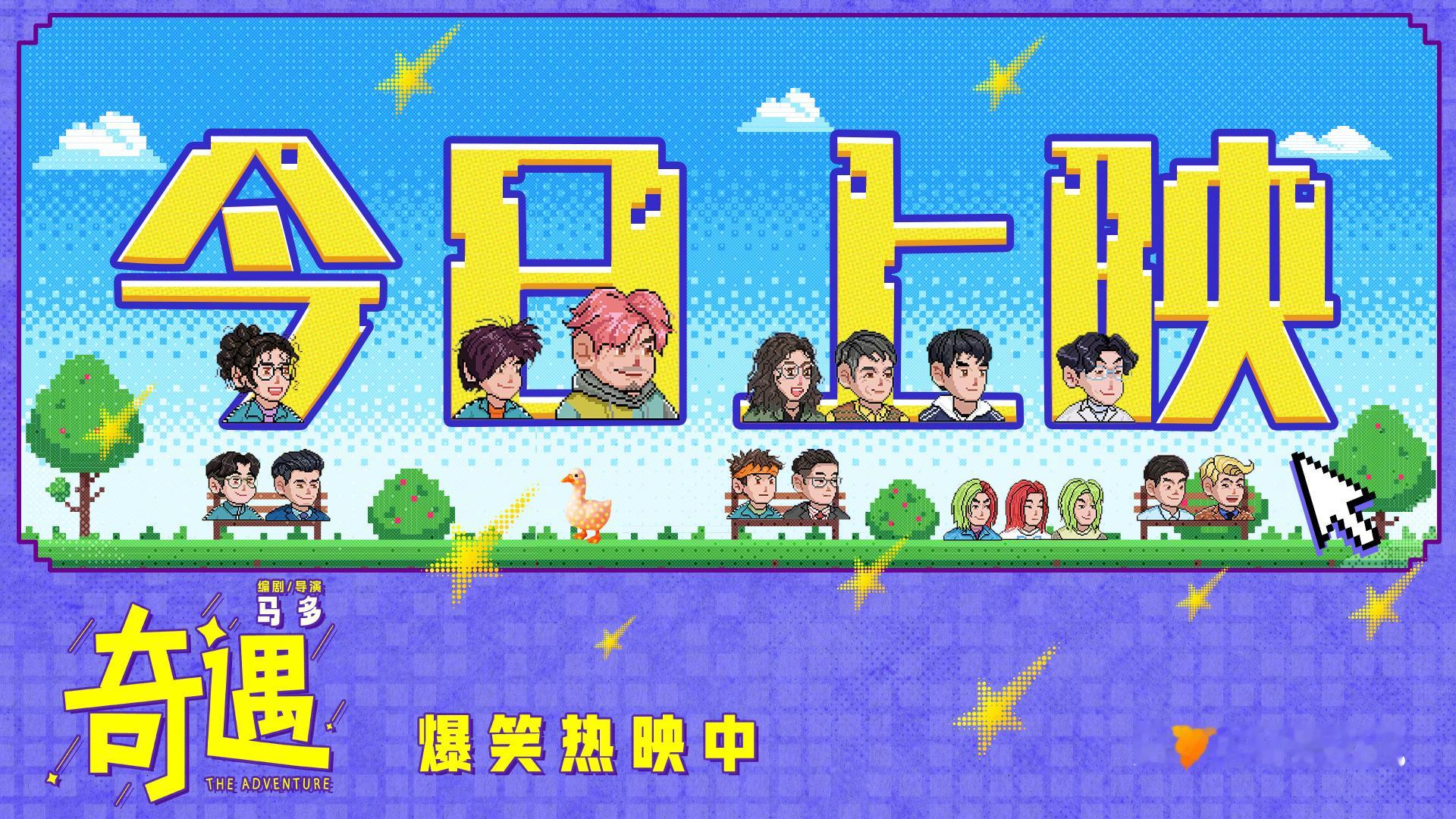 电影奇遇终极预告 喜剧电影《奇遇》发布今日上映图！全员化身古早QQ头像风像素小人