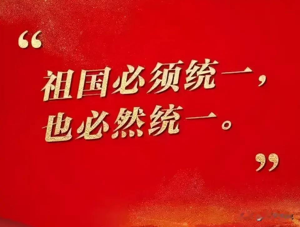 美国人的天真不屑一顾，对华包藏祸心，必须值得高度警惕。美方妄言毫无依据，祖国统一