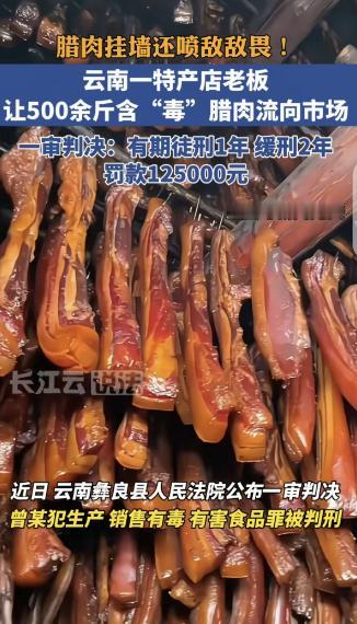 真是丧尽天良！”云南彝良，一名男子将500斤腊肉挂在墙上，先后两次往肉上喷洒敌敌
