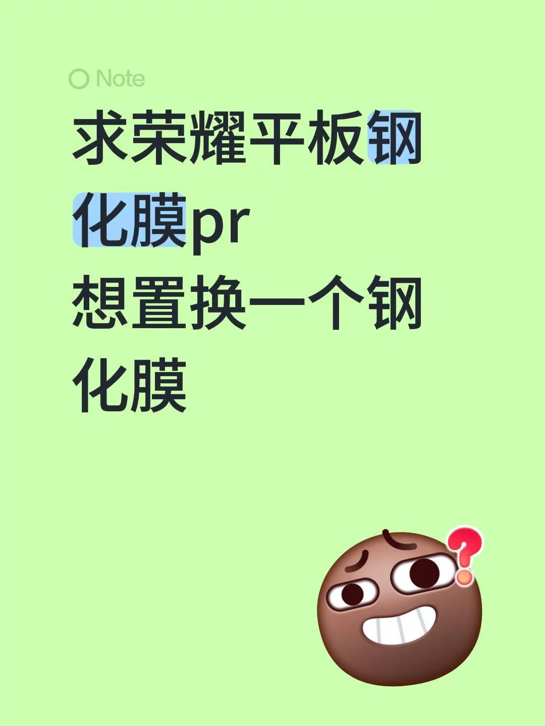 求荣耀平板钢化膜pr想置换一个钢化膜置换 pr 钢化膜