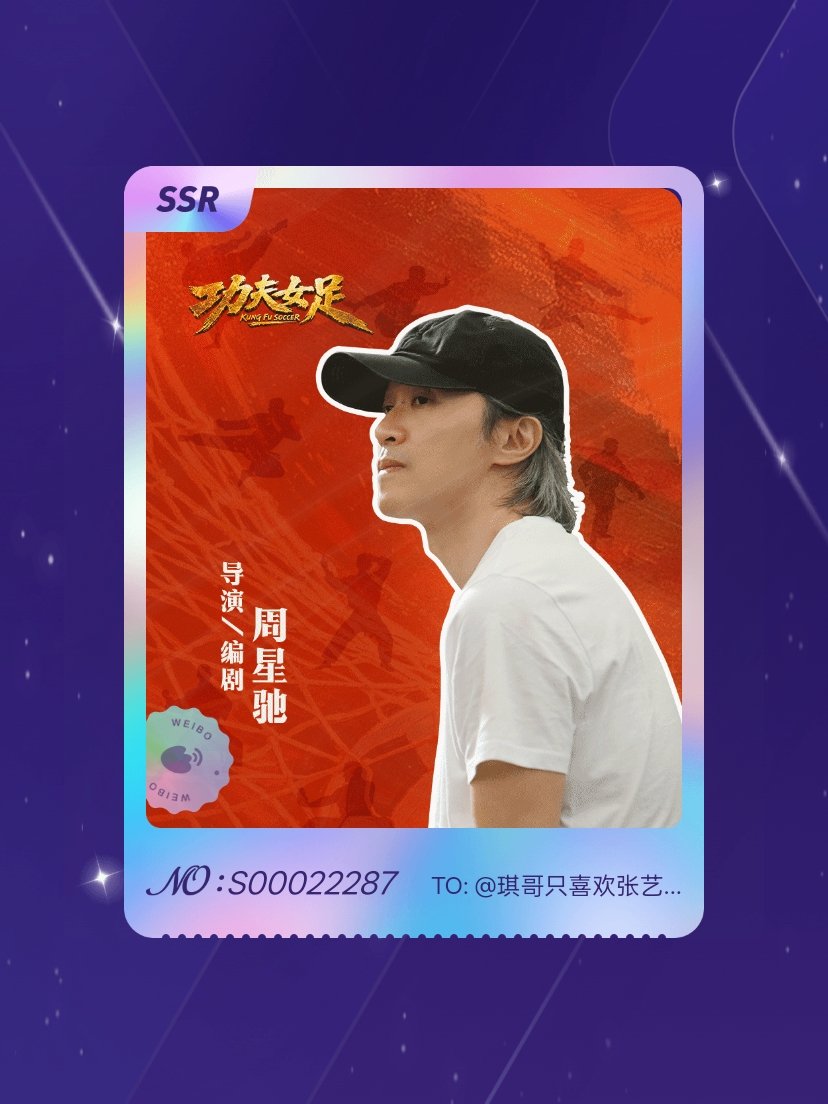 电影功夫女足 绝版预警！我在“功夫女足角色招式卡”活动中成功抽到了SSR卡“周星