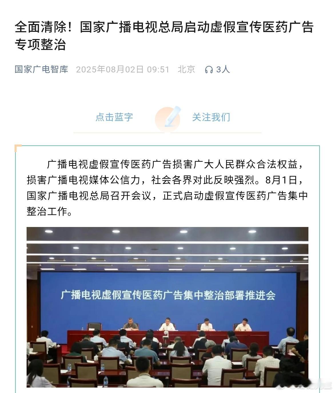 广电总局决定全面清理电视台虚假医药广告，神医宇宙要覆灭了。 ​​​