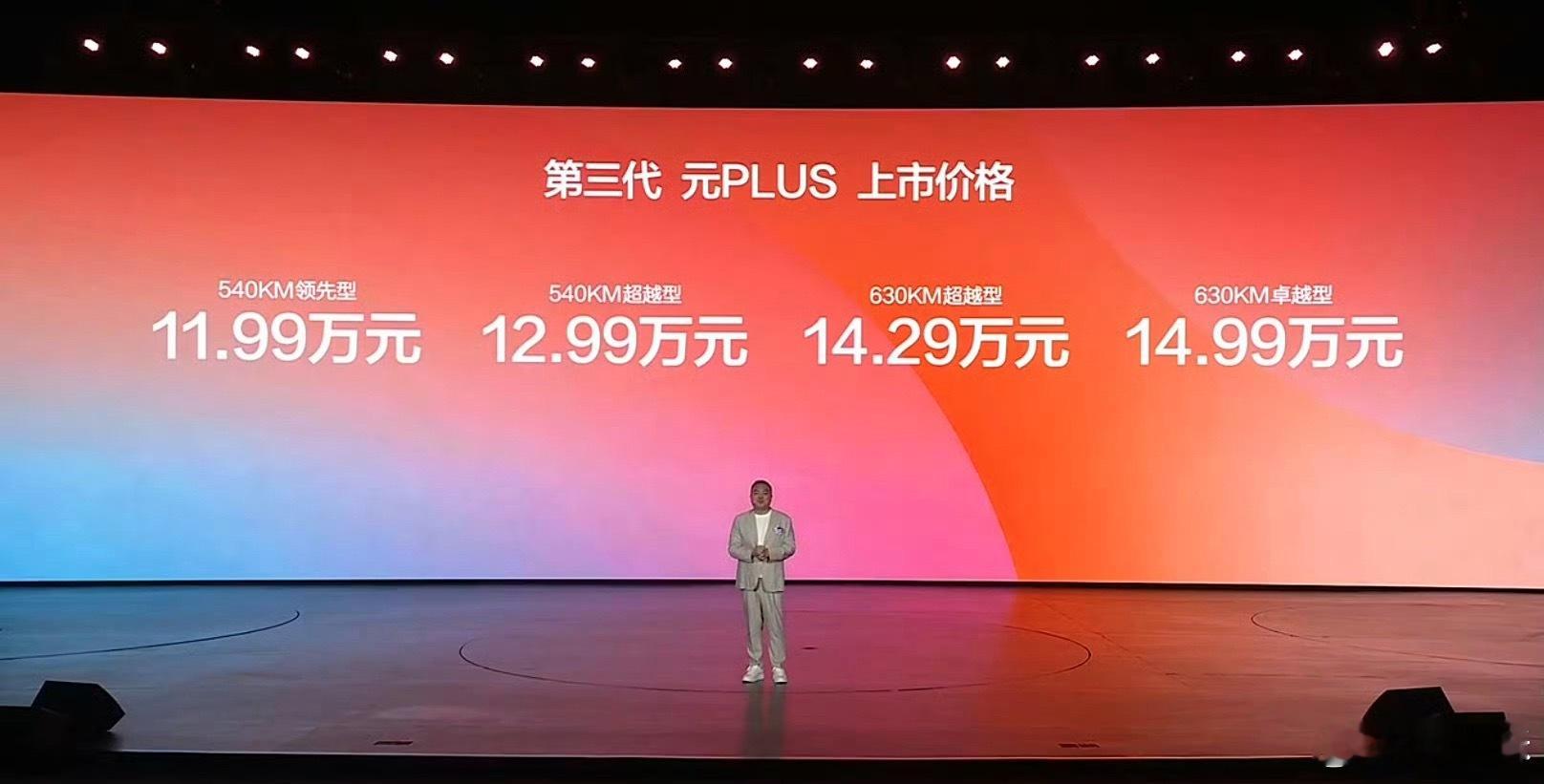 新款元 PLUS 上市，11.99 万起步，这个价格意味着，比亚迪二代刀片+闪充