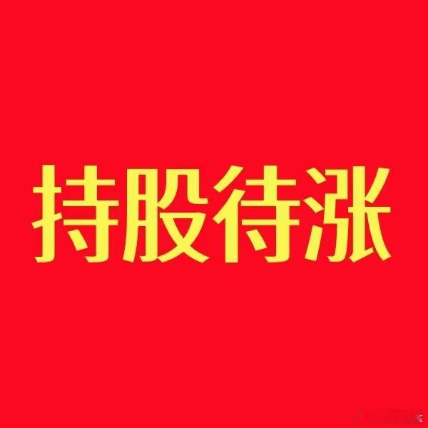 下午在证券暴力拉升下，大盘放量站上3900点，个股普涨，回血效应明显。昨天收盘前