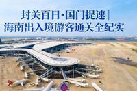 3月28日，据央视新闻直播间报道，3月27日是海南自贸港迎来封关运作100天，封