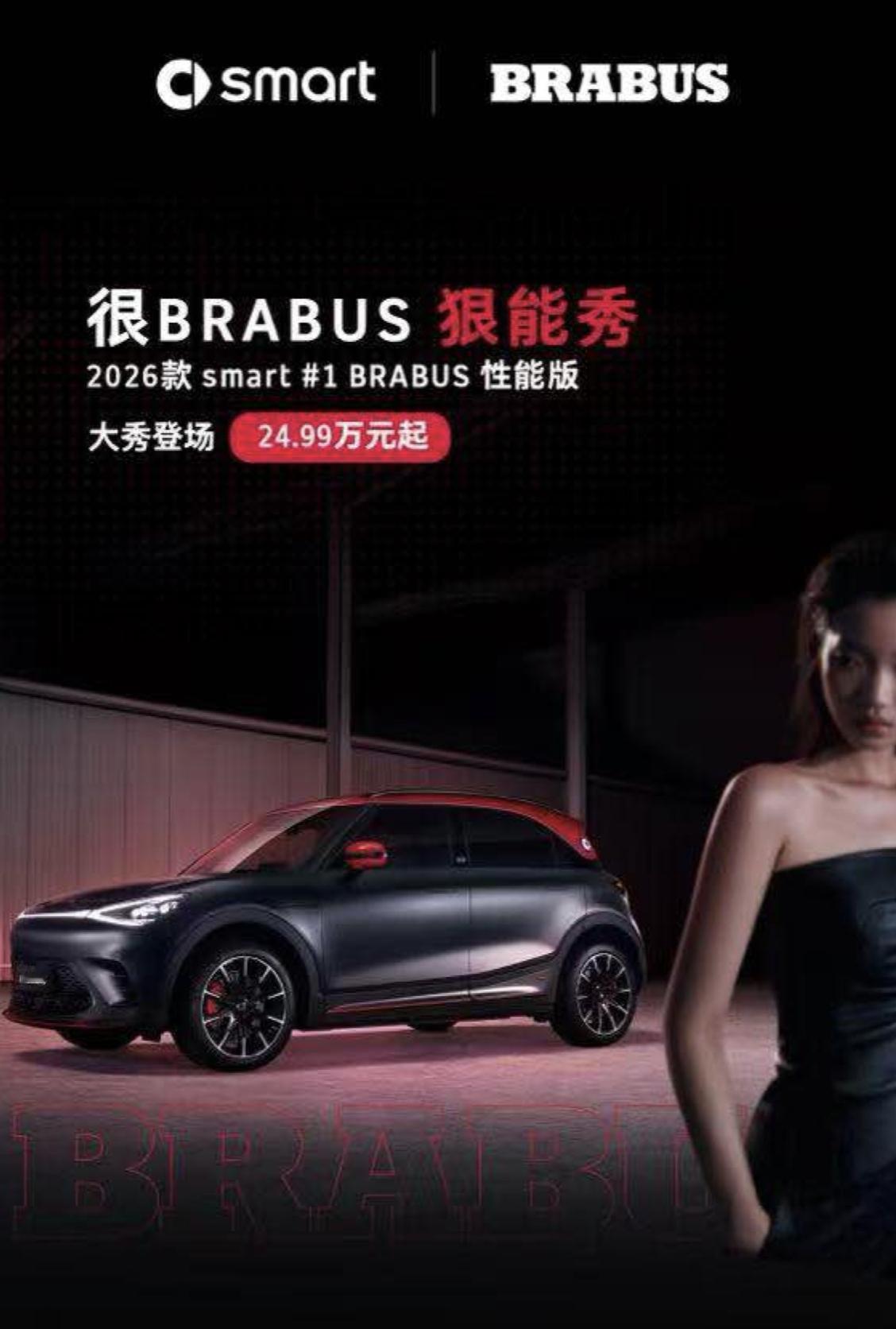 smart携两款新车亮相 2025成都车展 新款smart精灵1号BRABUS性