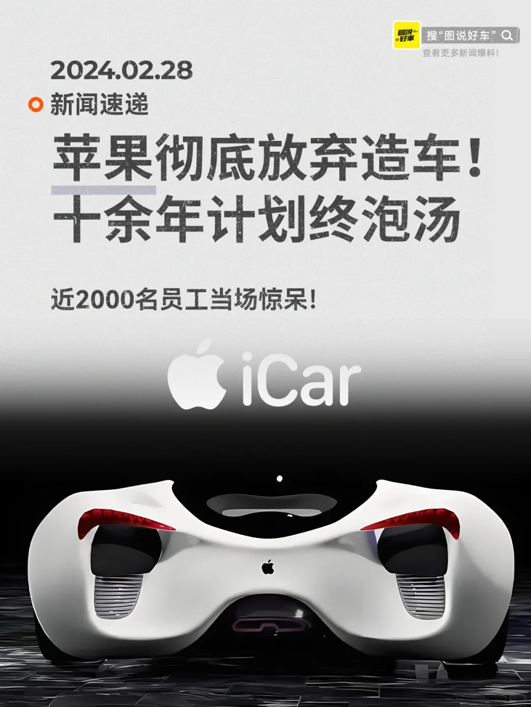 太卷了不玩了？苹果还是放弃了造车！