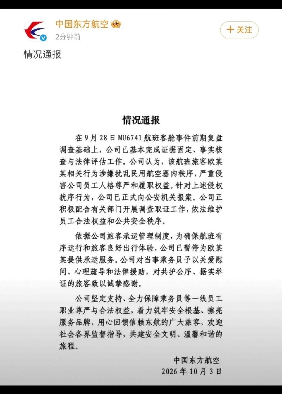 🔥东航通报来了！硬刚到底！涉事旅客被暂停承运。

东航通报涉事旅客欧某某，因其