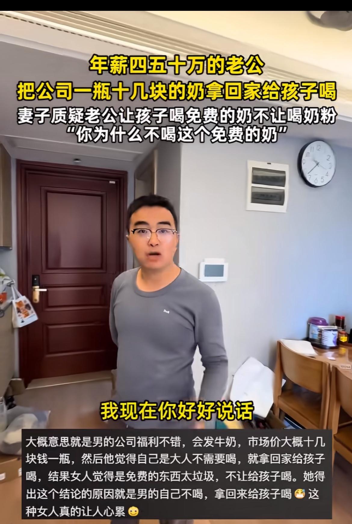 这夫妻的事儿太有看头了。年薪四五十万的丈夫把公司福利奶带回家给孩子喝，妻子却当场