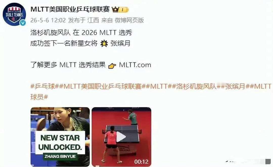 女乒新星加盟樊振东投资的MLTT25岁的中国女乒选手张缤月正式加盟美国职业乒乓球