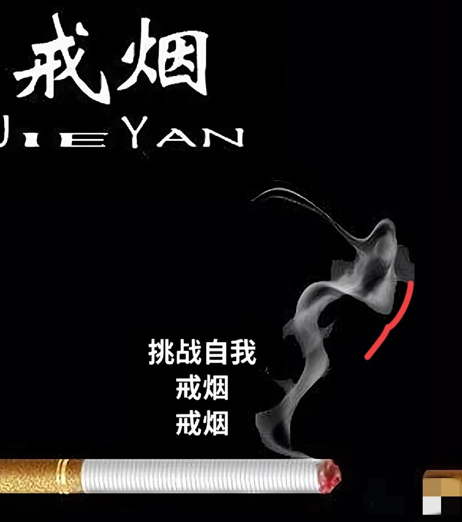 我终于成功戒烟，才懂真正的自愈，从来都是靠自己
 
我成功戒烟了，至今已经彻底摆