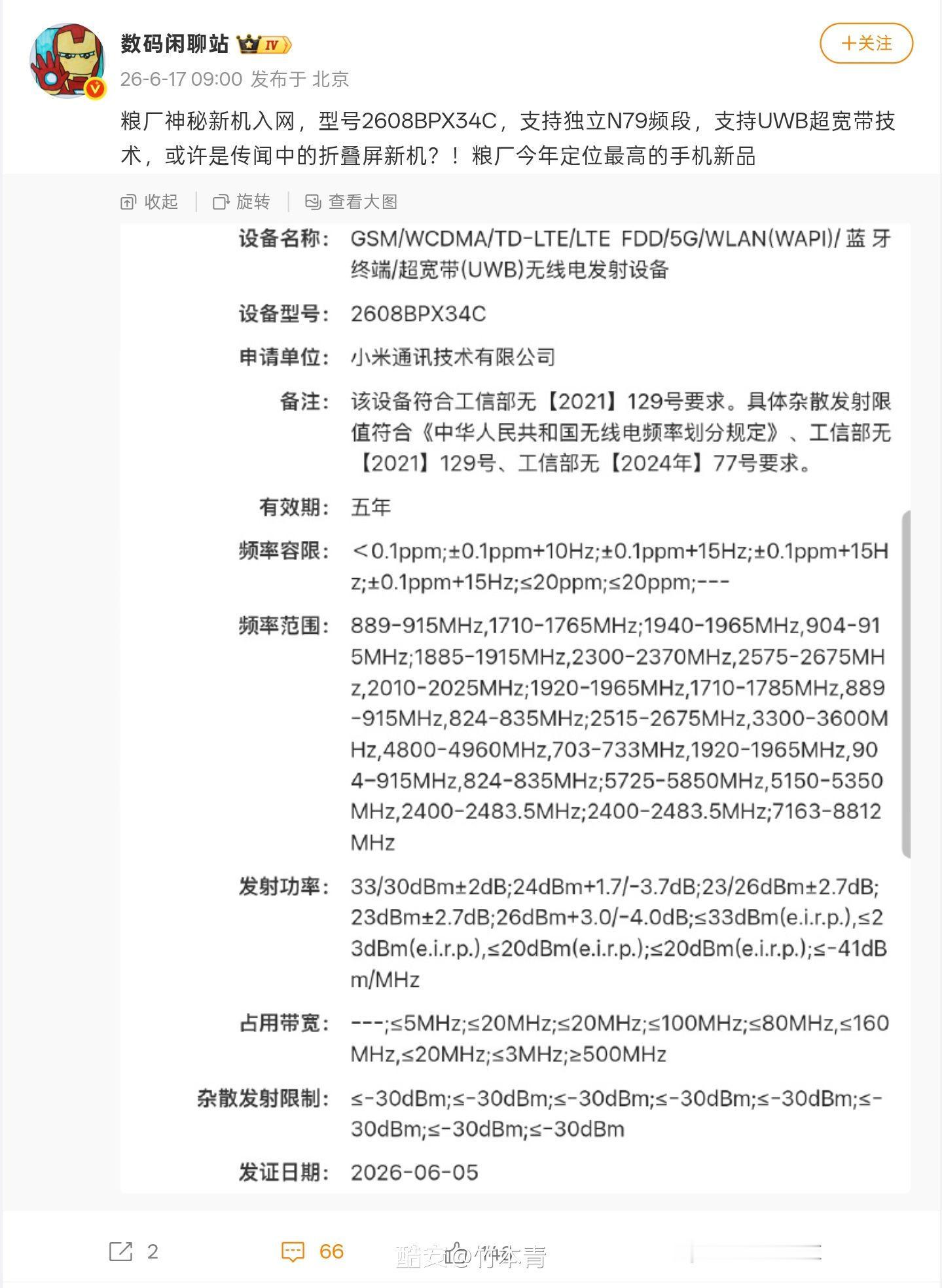 小米首款阔折叠手机入网了？支持UWB，定义超高端万元档大家猜猜多少钱？ 