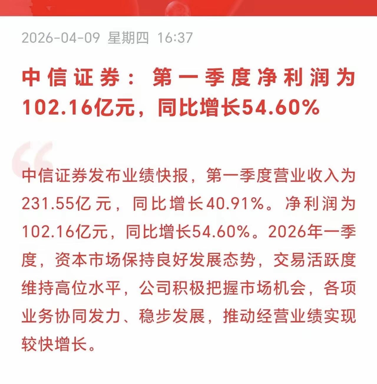 中信证券2026年一季报净利润102.16亿元，同比增幅达54.60%！

今晚